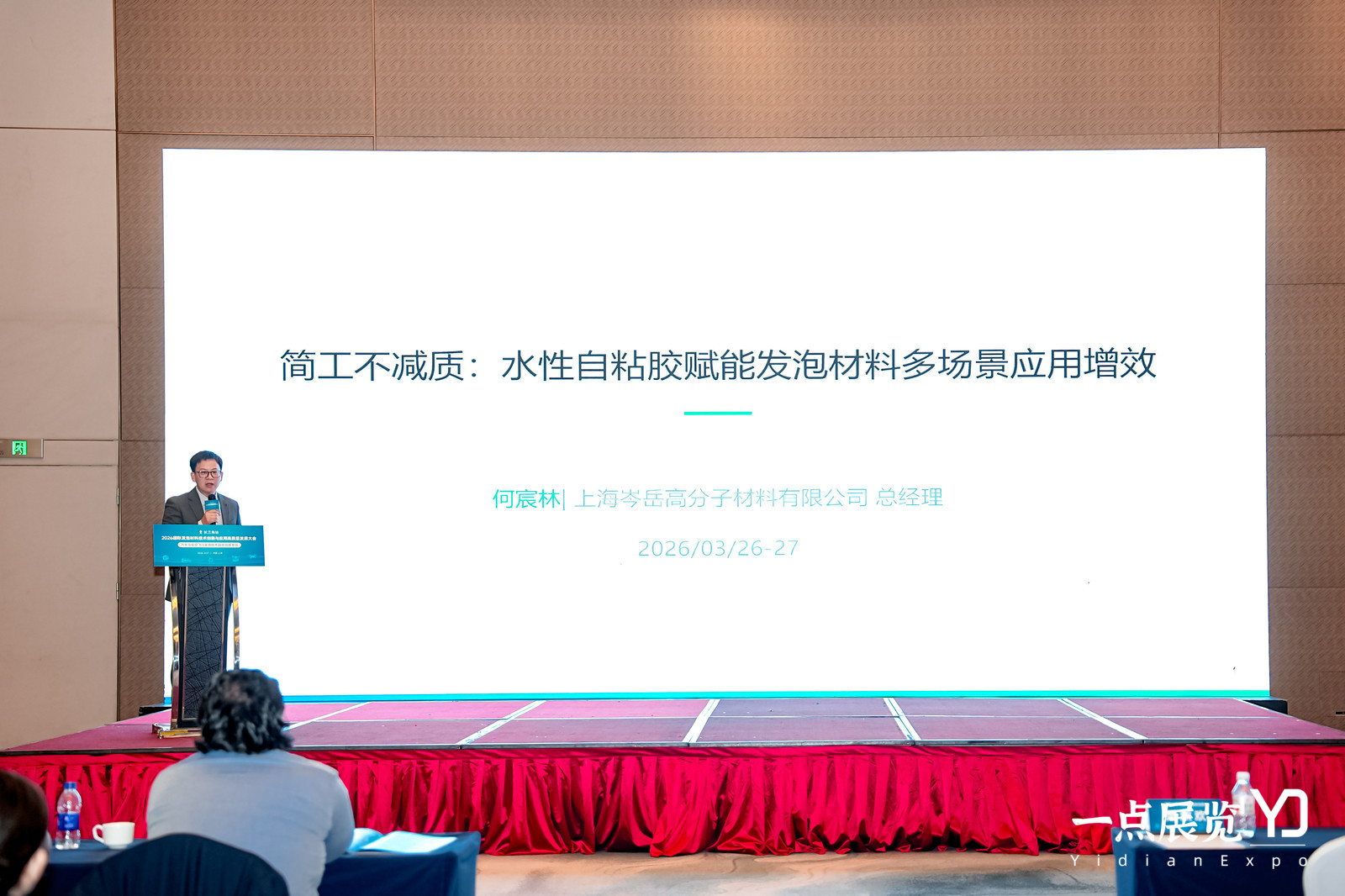 岑岳高分子出席壹點(diǎn)盟·2026國(guó)際發(fā)泡材料長(zhǎng)三角論壇